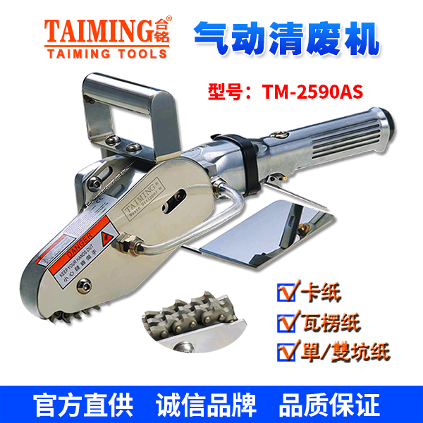 TM-2590AS氣動清廢機