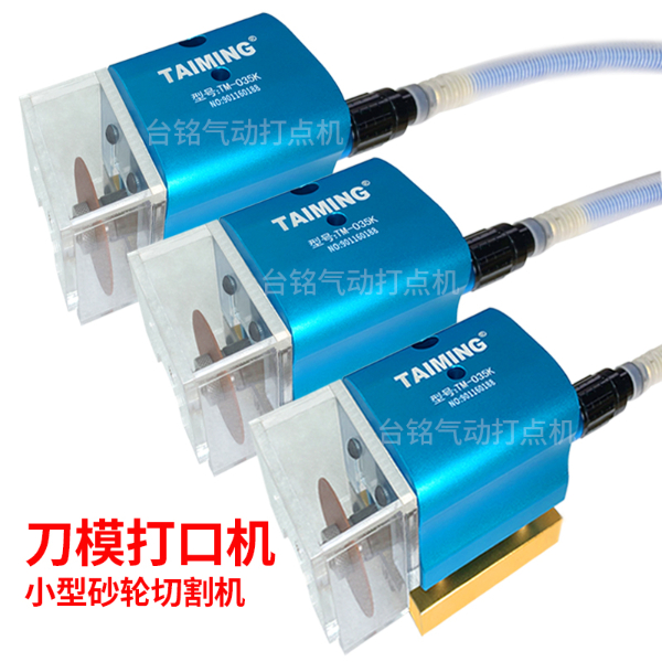 TM-035K 刀模打口機(jī) 【氣動(dòng)打點(diǎn)機(jī)】