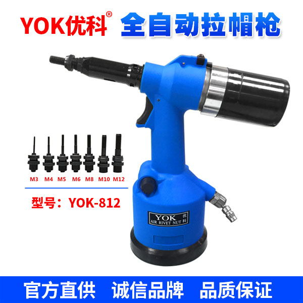 YOK-812  全自動(dòng)拉帽槍