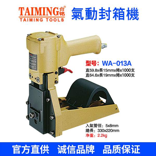 型號：WA-013A 氣動(dòng)捲型封箱機(jī)