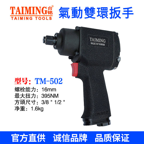 TM-503 氣動(dòng)扳手