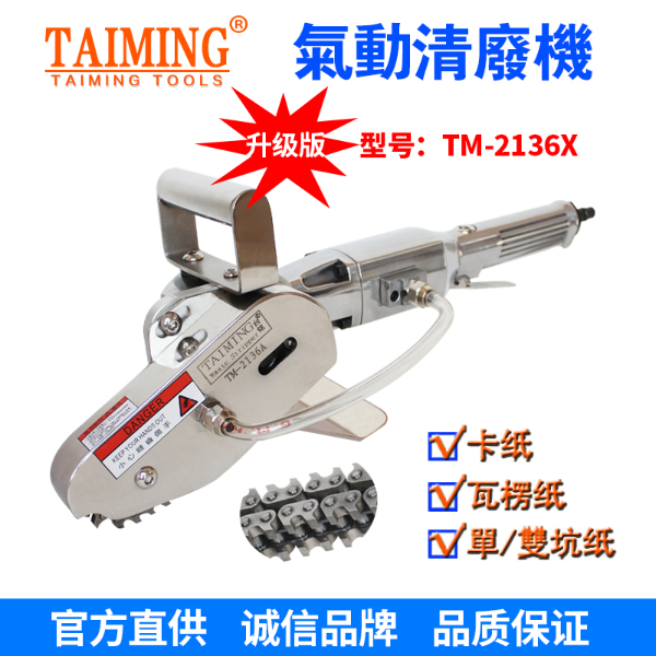 TM-2136-X5 【新款轉速快，強力型清廢機】
