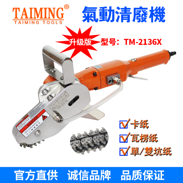TM-2136-X5 【新款轉(zhuǎn)速快，強力型清廢機】