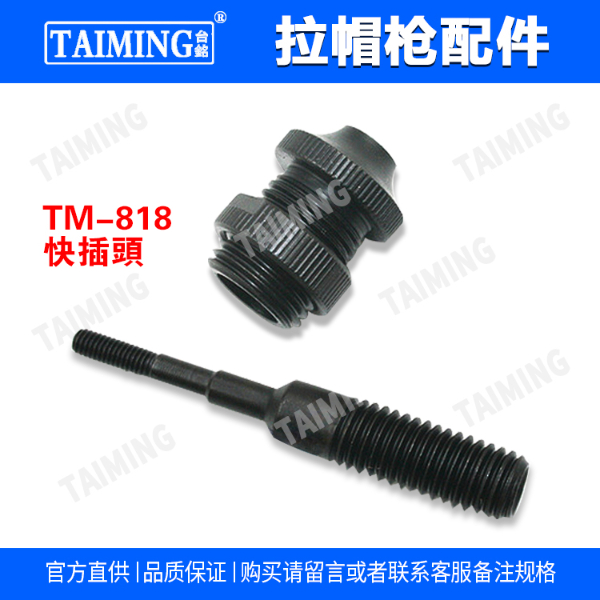 TM-818  工業(yè)級(jí)全自動(dòng)液壓式拉帽槍