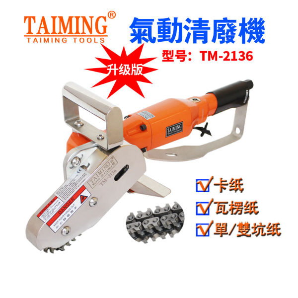 TM-2136B【多功能清廢機，鏈條邊距可調】
