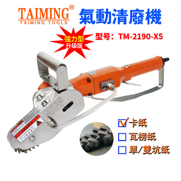 TM-2136B【多功能清廢機，鏈條邊距可調】