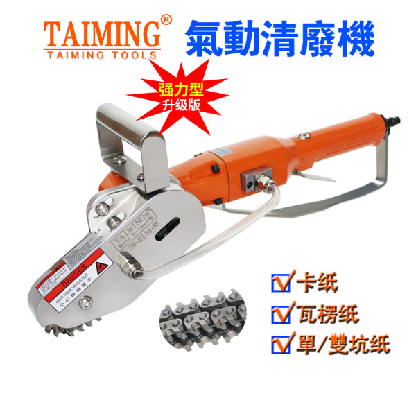 TM-2136B【多功能清廢機，鏈條邊距可調】