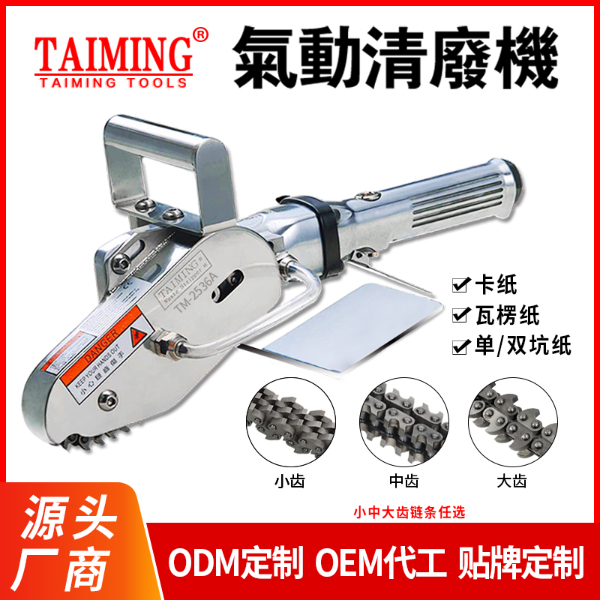 TM-2536A氣動清廢機