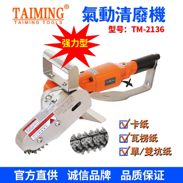 TM-2136氣動清廢機