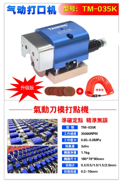 TM-035K 刀模打口機 【氣動打點機】