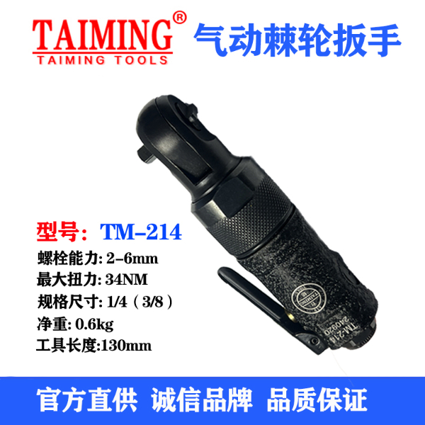 氣動(dòng)棘輪板手TM-214  3/8“ 1/4”